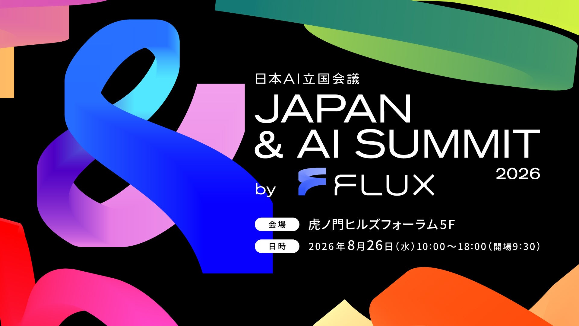 日本AI立国会議 「JAPAN & AI SUMMIT 2026 by FLUX」 8月26日（水）開催決定