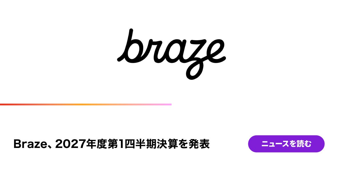 Braze、2027年度第1四半期決算を発表